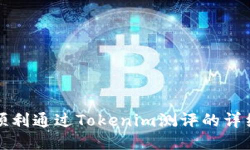 如何顺利通过Tokenim测评的详细指南