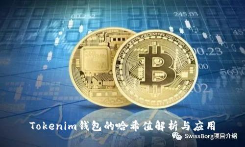 Tokenim钱包的哈希值解析与应用