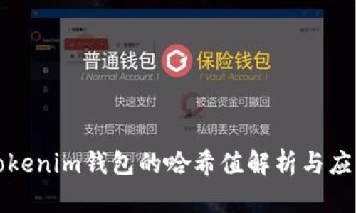 Tokenim钱包的哈希值解析与应用