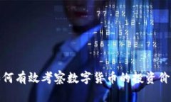 如何有效考察数字货币的