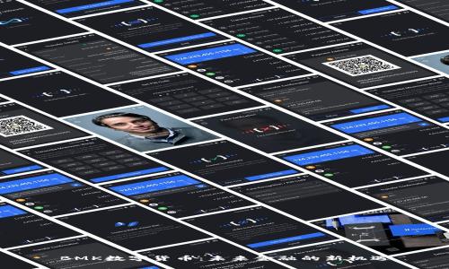 BMK数字货币：未来金融的新机遇