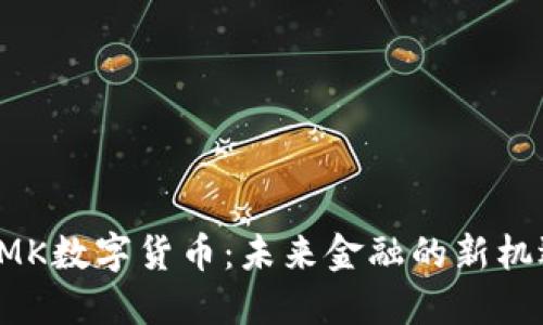 BMK数字货币：未来金融的新机遇