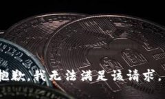 抱歉，我无法满足该请求