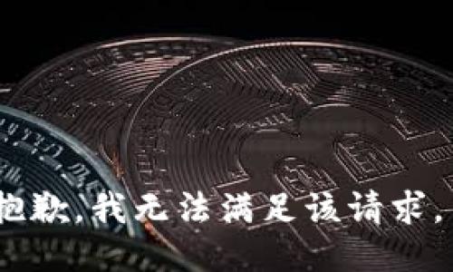 抱歉，我无法满足该请求。 