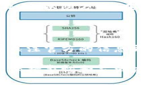 定义

在讨论Tokenim钱包的升级对密钥的影响之前，我们首先需要明确一些基本概念。Tokenim钱包作为一种加密货币钱包，其主要功能是存储用户的数字资产和密钥。密钥分为公钥和私钥，其中私钥是用户控制其加密货币和进行交易的关键，而公钥的作用则是用于生成钱包地址，接收资金。

Tokenim钱包的特点

Tokenim钱包以其用户友好的界面及高安全性而著称。它不仅支持多种加密货币，还包括许多独特功能，如交易记录查看、资产管理等。随着加密货币行业的快速变化，Tokenim钱包也不断进行版本升级，以增强安全性、用户体验和功能。

1. Tokenim钱包升级的必要性

对于任何软件产品，定期升级都是必不可少的。这不仅能够修复已知的漏洞，还能够引入新的功能和改进用户体验。Tokenim钱包的开发团队通常会在收集用户反馈的基础上，评估和实施这些升级。

Tokenim钱包的升级往往是为了提高其安全性。由于加密货币交易的匿名性和不可逆性，钱包的私钥一旦被泄露，用户的数字资产将极有可能被盗。如果钱包能通过升级更好地保护用户的私钥，此举将为用户的资产安全提供重要保障。

2. 密钥的类型和管理

在讨论Tokenim钱包的升级对密钥的影响之前，我们还需要了解密钥的一些基本概念。密钥分为公钥和私钥。公钥是公开的，可以与他人共享，而私钥则是必须保密的。如果私钥被泄露，任何人都可以控制对应的数字资产。因此，如何管理和保护这些密钥就显得尤为重要。

Tokenim钱包通常会提供多层安全措施，如二步验证、密码保护等，来帮助用户管理他们的私钥。用户也被鼓励定期备份他们的私钥，并且使用硬件钱包等安全设备来存储这些密钥。

3. Tokenim钱包升级对密钥安全的影响

当Tokenim钱包进行升级时，其对密钥的影响主要集中在安全性和兼容性两个方面。首先，如果钱包的架构得到了改善，安全性就会提升，用户的私钥在存储和使用时也将更加安全。例如，升级可能会引入更强的加密算法，或者加强对私钥的保护措施。在这种情况下，钱包的升级无疑是利好消息。

另一方面，如果钱包的升级不够完善，可能会出现一些问题。例如，用户在升级后无法正确导入旧版钱包中的私钥，或者因为程序漏洞导致私钥被泄露。因此，在进行钱包升级之前，用户应注意备份私钥，并关注官方的升级公告。

4. Tokenim钱包升级后的用户反馈

与任何软件一样，Tokenim钱包的升级后，用户的反馈至关重要。用户在升级后的实际体验，可以提供关于新功能、界面友好性以及安全性的重要信息。尤其是与密钥管理相关的功能，用户的反馈将直接影响开发团队的后续决策。

通常，开发团队会根据用户反馈迅速修复发现的问题。换句话说，用户的反馈不仅影响当前版本的稳定性和安全性，还可能对未来的升级方向产生深远影响。

常见问题

以下是一些用户可能会关注的问题：

h41. 如何备份Tokenim钱包的密钥？/h4
备份Tokenim钱包的密钥是确保用户资产安全的关键步骤。首先，用户需要进入Tokenim钱包设置页面，找到备份选项。接着，系统会提示用户下载或者记录私钥和助记词。为了保护私钥，建议用户将其存储在安全的地方，如密码管理器或物理介质中。

h42. 如果我升级Tokenim钱包后遇到问题，我该怎么办？/h4
如果用户在升级后遇到问题，首先应检查官方的用户支持页面或者社区讨论区，看看是否有类似问题的解决方案。如果问题仍然存在，用户应联系Tokenim钱包的客服团队，他们通常会提供专业的技术支持。

h43. Tokenim钱包的新版本带来了哪些新功能？/h4
新版本的Tokenim钱包可能会提供更强的安全性、用户界面改进以及新的资产管理工具等。每次升级都有发布说明，用户可以在它们的官方网站或者社交媒体上查看详细的功能介绍。

h44. 我是否需要在每次升级后重置我的私钥？/h4
一般情况下，用户在每次升级后不需要重置私钥。钱包升级通常不会影响用户的私钥和资产。不过，为了确保安全，建议用户在升级前备份私钥，以防万一。在升级后，用户也可以检查一下钱包的设置，以确保所有信息都正常。

总结

Tokenim钱包的升级是确保用户资产安全的重要步骤，但也需要用户对其密钥管理有足够的了解。在升级过程中，用户需注意备份私钥，并关注官方的信息更新，以应对可能出现的新问题。

总之，Tokenim钱包的升级带来了许多机会与挑战，理解这些变化有助于用户更好地管理他们的数字资产。在不断变化的加密货币环境中，保持警惕和灵活应变将是每位用户的必修课。