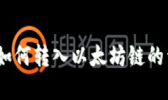 :tp钱包如何转入以太坊链