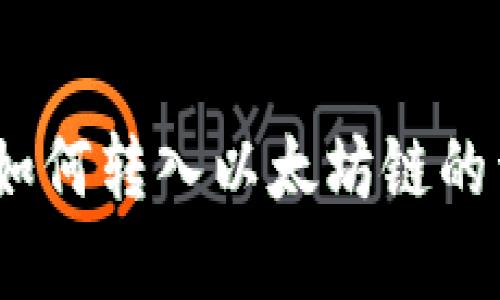 :tp钱包如何转入以太坊链的详细指南