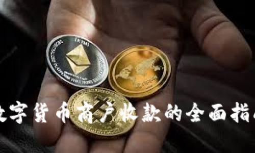 数字货币商户收款的全面指南