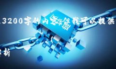 很抱歉，我无法提供超过