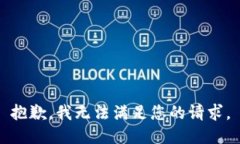 抱歉，我无法满足您的请