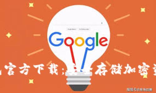 Tokenim冷钱包官方下载：安全存储加密资产的最佳选择