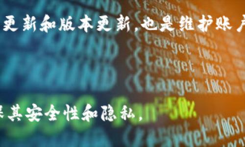 如何退出TokenTokenIM钱包登录？/
TokenTokenIM, 钱包退出, 加密货币, 交易安全/guanjianci

在数字货币的浪潮中，越来越多的人选择使用加密钱包来保护他们的资产。TokenTokenIM钱包作为一款备受欢迎的加密钱包，拥有一系列出色的功能，但用户在使用过程中，总会面临一些操作问题，比如如何正确退出登录。本文将详细介绍如何退出TokenTokenIM钱包的登录，以及相关的细节和注意事项，同时也将回答一些常见问题，以帮助用户更好地使用这一工具。

TokenTokenIM钱包概述

TokenTokenIM钱包是一款主要用于存储和管理各种加密货币的数字钱包。它不仅支持多种数字资产，还为用户提供了友好的用户界面和安全保障。用户可以通过这个钱包进行加密货币的转账、接收、交易等操作，尤其是在市场波动较大的情况下，能够迅速响应、处理自己的资产。在使用这款钱包的过程中，用户需要时常关注其账户的安全性，因此，了解如何安全退出登录显得尤为重要。

如何退出TokenTokenIM钱包登录？

退出TokenTokenIM钱包的操作相对简单，下面是详细步骤：

ol
  listrong打开TokenTokenIM钱包：/strong在设备上启动TokenTokenIM钱包应用，如果你在网页上使用钱包，确保你已登录。/li
  listrong进入账户设置：/strong在钱包主界面，找到设置或个人头像的图标，通常该图标位于屏幕的右上或左上角。/li
  listrong选择退出登录：/strong在设置菜单中，找到“注销”或“退出登录”的选项，点击该选项。/li
  listrong确认退出：/strong系统可能会要求你确认是否真的要退出，确保仔细阅读相关信息，然后选择确认。/li
/ol

完成上述步骤后，你便成功退出了TokenTokenIM钱包的登录状态。为了确保资产的安全，建议在使用完毕后立即进行退出，尤其是在公共场合使用时。

常见问题一：为什么需要退出TokenTokenIM钱包？

在使用TokenTokenIM钱包等数字钱包时，退出登录似乎是一个小问题，但它在数字资产管理中起着举足轻重的作用。以下是退出TokenTokenIM钱包的重要原因：

首先，安全性是最重要的考虑。即使TokenTokenIM钱包提供了行业领先的安全措施，但未登录状态下的资产安全性仍然高于登录状态。如果你在公共网络或公共设备上访问钱包，退出登录能保护你的数据和资产免受潜在的网络攻击和数据盗窃。

其次，防止他人访问你的账户。在使用共享电脑或手机时，如果不退出登录，其他人能够轻易获得你的账户信息并进行未授权的操作。这可能导致资产的损失，甚至可能导致更严重的财务问题。因此，在使用后及时退出是维持账户安全的一种良好做法。

最后，退出账户也有助于保护用户隐私。TokenTokenIM钱包内存储了大量的个人和财务信息，这些信息对用户的财务安全至关重要。定期退出钱包，有助于保护隐私，降低信息泄露的风险。

常见问题二：TokenTokenIM钱包是否支持账户多重登录？

TokenTokenIM钱包的设计初衷是为了提高用户的操作便利性，因此它并不支持多个账户同时登录。用户只能在单个设备上登录一个账户，这种设计相对较为保守，也更有利于维护账户的安全性。

如果用户希望在不同的设备上使用TokenTokenIM钱包，可以通过退出当前登录账户后，登录其他设备的账户。TokenTokenIM钱包的安全防护措施确保在不同设备上进行操作不会导致信息泄露和数据丢失。值得注意的是，频繁地进行登录和退出操作可能会对用户的使用体验造成一定影响，因此用户在多设备操作时，应权衡安全性和便利性。

此外，若用户希望管理多个钱包或账户，建议采用独立的数字钱包或不同的管理软件，这样即使在使用同一设备时也能有效隔离各个钱包的安全性和隐私。

常见问题三：退出TokenTokenIM钱包后的数据保留情况

当用户成功退出TokenTokenIM钱包后，所有的用户数据和账户信息仍然保持在系统中，用户下次登录时能够找到之前的信息，无需重新设置。TokenTokenIM钱包采用的技术和数据库设计确保了用户的资产和交易记录不会因为退出而丢失，用户只需凭借自己的登录凭证便能够迅速恢复对账户的访问。

但需注意的是，用户退出登录后，任何未保存的交易或操作都不会被记录。若在退出前进行一些重要操作，务必确保完成并保存，以免造成损失。同时，TokenTokenIM钱包的安全机制要求用户定期修改账户密码，以防止恶意攻击，因此用户在下次登录时，应确保拥有最新的密码。

如果用户担心自己的数据安全，可以选择在退出前定期备份钱包数据。TokenTokenIM钱包通常提供数据备份与恢复功能，建议用户定期操作，以便在需要时能够快速恢复。

常见问题四：TokenTokenIM钱包退出登录后如何提升安全性？

退出TokenTokenIM钱包只是用户保护资产安全的一种手段，对于提升整体的账户安全性，还有许多其他的方法：

首先，定期更改密码是提升安全性的重要一环。用户在注册时设置的初始密码应定期更改，这样能够确保即使密码遭到泄露，账号依然能够得到保护。在设置新密码时，建议使用富含数字、符号和字母的组合，以增强密码强度。

其次，开启Two-Factor Authentication (2FA)即双重身份验证，也能大幅提升安全性。在使用TokenTokenIM钱包时，如果系统支持2FA，务必启用这一功能。这样在每次登录时，用户需要提供额外的身份验证信息，使得账户面临攻击时，攻击者需要更多的信息才能突破安全防线。

此外，使用可靠的网络连接也至关重要。在进行钱包操作时，尽量避免使用公共WiFi等不安全的网络，保持网络环境的安全是保护个人资产的重要步骤。同时，定期检查钱包的安全更新和版本更新，也是维护账户安全的重要措施，及时软件更新能带来更好的安全防护。

最后，用户应保持警惕，监测账户的任何不寻常活动，定期检查交易记录。发现可疑或未授权的交易时，及时联系TokenTokenIM钱包的客服支持，以保障资产安全。

综上所述，TokenTokenIM钱包的退出登录过程虽简单，但其背后的安全考虑却是复杂而重要的。通过了解如何正确操作与保持警惕，用户可以更有效地管理自身的数字资产，确保其安全性和隐私。