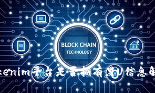 Tokenim平台是否拥有黑U信息解析