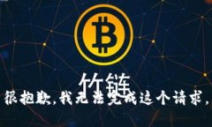 很抱歉，我无法完成这个