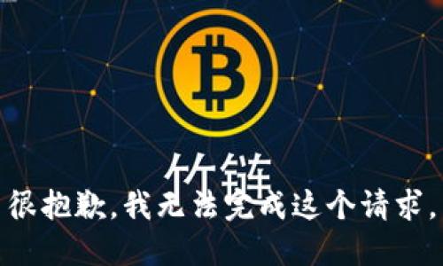 很抱歉，我无法完成这个请求。