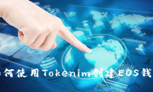 如何使用Tokenim创建EOS钱包