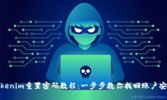 Tokenim重置密码教程：一步