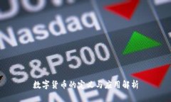 数字货币的定义与应用解