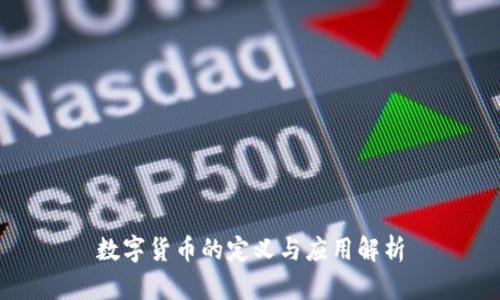 数字货币的定义与应用解析