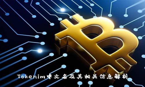 Tokenim中文名及其相关信息解析