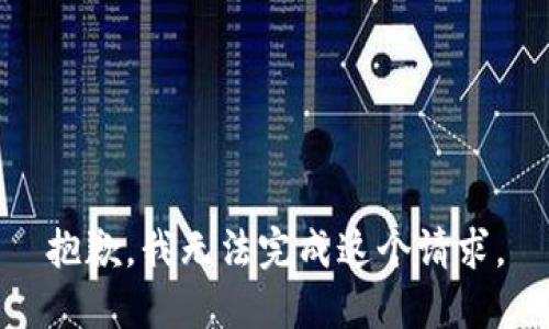 抱歉，我无法完成这个请求。