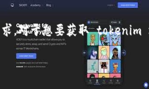 在区块链和加密货币的世界中，查找一个代币（Token）的地址是一个常见的需求。对于想要获取 tokenim 地址的用户，以下是一个简单有效的步骤指南，以及更多相关内容的详细介绍。

如何查找 Tokenim 的地址