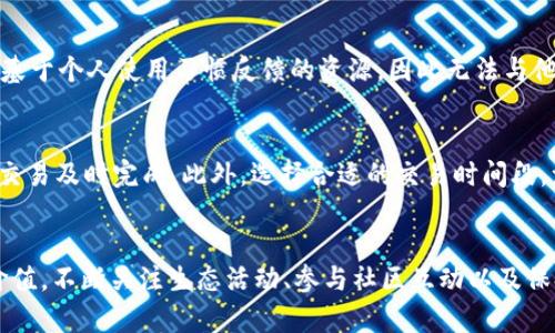  如何获取TokenTokenim钱包中的能量和宽带 /

 TokenTokenim钱包, 能量, 宽带 /guanjianci

 什么是TokenTokenim钱包？ 
 TokenTokenim钱包是一款去中心化的数字资产管理工具，它支持多种加密货币的存储和交易，同时也提供了独特的功能，如能量和宽带。这些功能的设计意在增强用户的使用体验，并提升钱包的操作能力。然而，许多人在初次使用TokenTokenim钱包时，对如何获取其中的能量和宽带感到困惑。

 什么是能量和宽带？ 
 在TokenTokenim钱包中，“能量”和“宽带”是指两种不同的功能参数。能量通常用于支付交易费用或进行某些操作的代价，而宽带则类似于网络带宽，影响用户的操作速度和钱包处理能力。

 如何获取TokenTokenim钱包中的能量？ 
 获取TokenTokenim钱包中的能量有几种方法，具体如下：

h4 1. 通过持有代币获取能量 /h4
 TokenTokenim钱包的设计是一种激励机制，用户在钱包中持有或存储特定代币时，可以自动获得一定的能量。这意味着，您需要购买相关的代币并将其存储在钱包中，系统会根据代币的数量和价值给予相应的能量。 

h4 2. 参与生态活动 /h4
 TokenTokenim钱包会定期推出各类生态活动，例如空投、奖励活动、或是用户在特定时间段内的交易回馈等。用户在参与这些活动时，可以额外获取能量奖励。这些活动通常会在他们的官方网站或社交媒体平台上进行公告信息。 

h4 3. 交易手续费返还 /h4
 在TokenTokenim钱包进行交易时，所支付的部分手续费可能会以能量的形式返还给用户。具体返还比例和规则会依赖于平台的政策，用户可以通过查看用户协议或相关文档了解详细信息。 

 如何获取TokenTokenim钱包中的宽带？ 
 获取TokenTokenim钱包中的宽带相对复杂，主要依赖于平台的设计和用户的使用情况。

h4 1. 通过增强的用户活动 /h4
 TokenTokenim钱包的宽带通常与用户的交易活动频率和量有关。就是你在钱包中进行的每一笔交易都会消耗一定的“宽带”，而频繁且多量的交易会相应增加你的宽带获取。此外，在某些情况下，平台会根据用户的活动情况定期审核并给予相应的宽带提升。

h4 2. 购入特需的服务 /h4
 有些用户可能希望在钱包中快速获得宽带，而这可能需要用户购入特需的服务。平台通常提供不同级别的服务，每个级别中所包含的宽带可能不同，用户可以根据自己的需求和预算选择合适的服务包。具体的服务内容和价格可以尝试在平台内查询。

h4 3. 参与社区互动活动 /h4
 参与社区互动活动，例如参与基金会的讨论、活动或者其他社区帮助项目，或许也能获得宽带奖励。TokenTokenim钱包通常会不定期举办一些活动，鼓励用户参与以增加宽带。 

 如何保持TokenTokenim钱包的能量和宽带？ 
 除了获取TokenTokenim钱包的能量和宽带，用户还需了解如何保持或提升这些功能。

h4 1. 定期监控钱包状态 /h4
 用户应当定期登录钱包，确保钱包的状态和功能正常。监控这些参数不仅能让用户作出合理资金规划，还能及时作出策略调整，提高钱包的使用效率。

h4 2. 参与更多的生态活动 /h4
 通过参与TokenTokenim钱包的生态活动，用户获得的能量和宽带是不容忽视的。不断参与不同活动，无论是交易、空投甚至是活动推广，都能帮助用户不断增加资源。 

h4 3. 客户支持与社区交流 /h4
 不要忽视TokenTokenim钱包的用户支持和社区的存在，用户可以随时通过在线客服或者社区与其他用户交流获取更多信息，有机会了解更多维持和提升能量与宽带的方法。 

 TokenTokenim钱包的安全性如何保障？ 
 安全性是每位钱包用户最关心的问题。在使用TokenTokenim钱包时，用户需要掌握几个安全性保障措施。

h4 1. 多重身份认证 /h4
 TokenTokenim钱包通常采用了多重身份认证机制，需要用户在登录时提供不仅是密码的其他信息，例如短信验证码等。这个步骤在提升安全性上起着至关重要的作用，可以有效防止非授权用户的登录。

h4 2. 钱包备份 h4
 一旦用户创建钱包，通常会给予用户一组助记词，务必妥善保存，以便在丢失或更换设备情况时能随时恢复钱包。用户还可以通过备份功能，把单独的私钥在安全的地方离线保存，确保在需要的时候能够访问到。

h4 3. 实时监控盗用风险 /h4
 使用TokenTokenim钱包的用户需要定期查看交易记录，并及时监控异常交易、日志等。一旦发现可疑活动，应立即更改密码，并联系平台客服以确保资金安全。

 常见问题解答 
ol
    li TokenTokenim钱包的能量和宽带有什么不同？ /li
    li 获取TokenTokenim钱包能量和宽带的时间和周期是怎样的？ /li
    li 是否可以出售或者转让钱包内的能量和宽带？ /li
    li 如何在TokenTokenim平台上进行有效交易？ /li
/ol

 Question 1: TokenTokenim钱包的能量和宽带有什么不同？ 
 能量和宽带都是用户在TokenTokenim钱包中进行交易和活动的两个关键方面。从技术角度来看，“能量”更多地与钱包的操作成本、交易费用以及参与特定生态活动相关，而“宽带”则直接影响到用户钱包的处理能力和速度。简而言之，能量相当于数量、经济成本，而宽带则与速度、流量直接有关。

 Question 2: 获取TokenTokenim钱包能量和宽带的时间和周期是怎样的？ 
 获取能量和宽带的节奏和周期相对灵活，无法一概而论。用户参与交易时，根据不同的频率和金额，可以在交易后立即获取能量，或需等待平台的周期处理。此外，活动时间也会影响能量和宽带的获取，用户需提前查看相关活动以及具体起止时间。

 Question 3: 是否可以出售或者转让钱包内的能量和宽带？ 
 根据TokenTokenim钱包的政策，钱包中的能量和宽带一般不支持用户间的出售或转让。能量和宽带是与用户的账号绑定并基于个人使用习惯反馈的资源，因此无法与他人进行交易或转手。用户应当充分利用自己手中的能量和宽带进行各项功能。

 Question 4: 如何在TokenTokenim平台上进行有效交易？ 
 有效交易的基础是理解平台的运作机制，用户在交易时，首先要确保拥有足够的能量作为交易费用，且拥有必要的宽带促使交易及时完成。此外，选择合适的交易时间段，注意市场变化与手续费的波动，也能帮助用户实现快速高效的交易体验。

 总结 
 TokenTokenim钱包是一个高效、便捷的数字资产管理工具，用户通过了解如何获取和维持能量与宽带，使得钱包更具使用价值。不断关注生态活动、参与社区互动以及保持良好安全意识，都是帮助用户在TokenTokenim钱包中获取更大收益的有效手段。希望以上内容能对您的使用有所帮助！