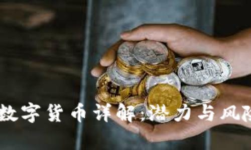 BKIS数字货币详解：潜力与风险分析