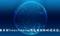 OKEx提币到TokenTokenim钱包的