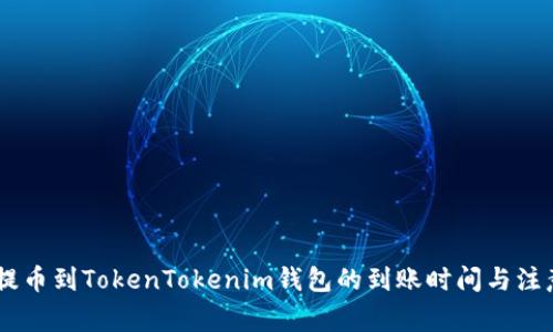 OKEx提币到TokenTokenim钱包的到账时间与注意事项
