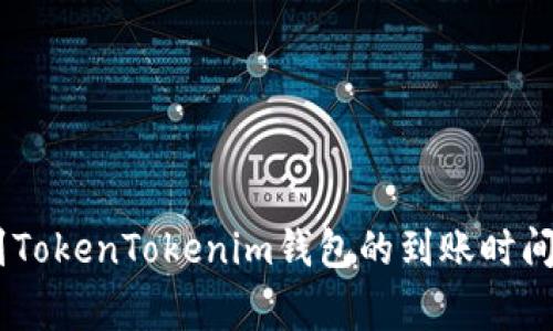 OKEx提币到TokenTokenim钱包的到账时间与注意事项