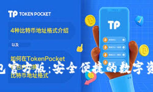 Tokenim钱包官方版：安全便捷的数字资产管理工具