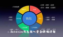 : Tokenim钱包转入资金限制