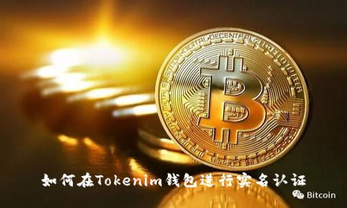 如何在Tokenim钱包进行实名认证