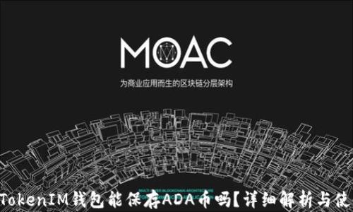
TokenTokenIM钱包能保存ADA币吗？详细解析与使用指南