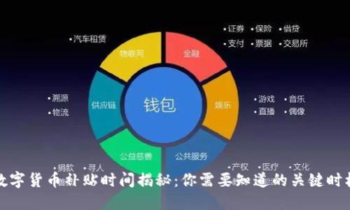 数字货币补贴时间揭秘：你需要知道的关键时机