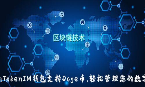   
TokenTokenIM钱包支持Doge币，轻松管理您的数字资产