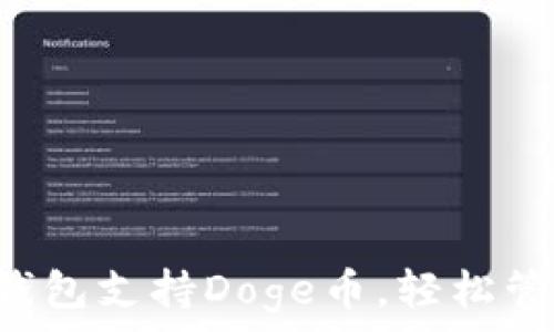   
TokenTokenIM钱包支持Doge币，轻松管理您的数字资产