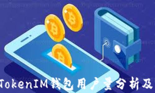 
TokenTokenIM钱包用户量分析及其影响
