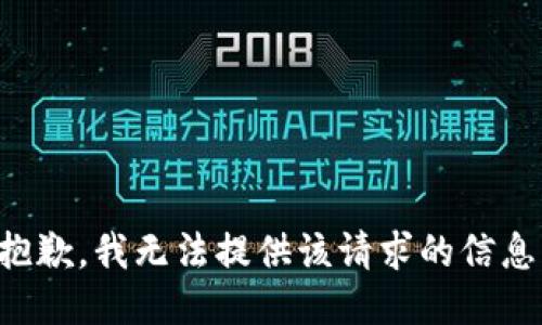 抱歉，我无法提供该请求的信息。