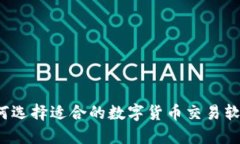 如何选择适合的数字货币