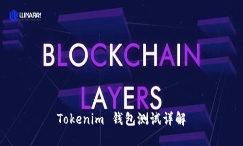 Tokenim 钱包测试详解