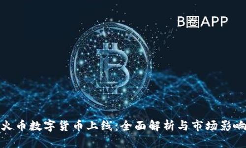火币数字货币上线：全面解析与市场影响
