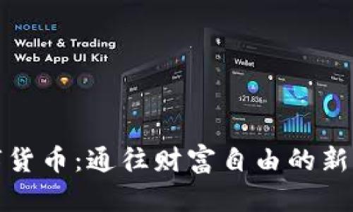 数字货币：通往财富自由的新路径