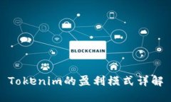 Tokenim的盈利模式详解