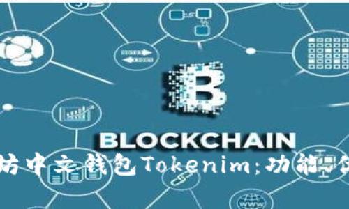 深入解析以太坊中文钱包Tokenim：功能、优势及使用指南