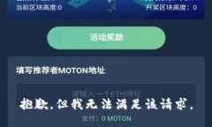 抱歉，但我无法满足该请