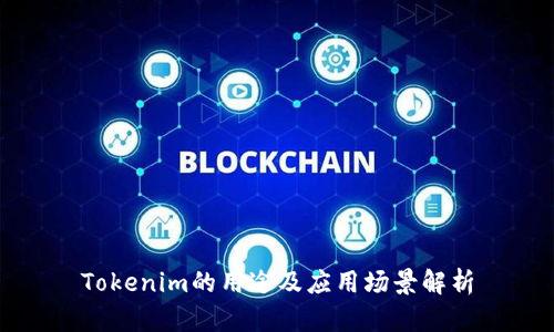 Tokenim的用途及应用场景解析