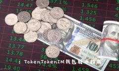 : TokenTokenIM钱包转币指南