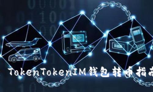 : TokenTokenIM钱包转币指南